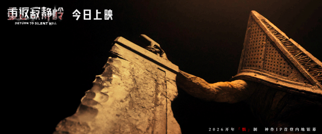 电影《重返寂静岭》今日上映 结伴观影尖叫解压-第1张图片-旧杳电影网