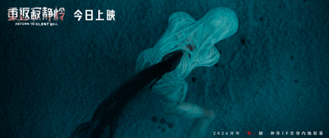 电影《重返寂静岭》今日上映 结伴观影尖叫解压-第2张图片-旧杳电影网