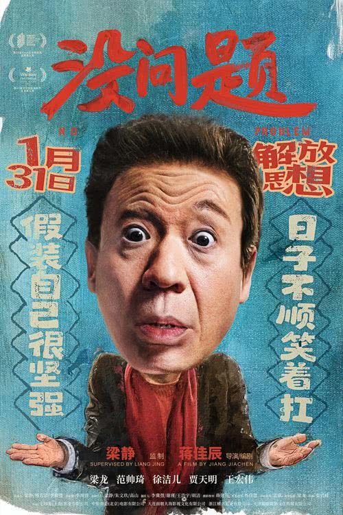 电影《没问题》定档1月31日 梁龙首挑大梁上演东北式诙谐人生-第1张图片-旧杳电影网