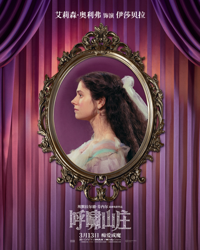 电影《呼啸山庄》首曝幕后特辑 全新改编诠释狂热爱欲-第3张图片-旧杳电影网