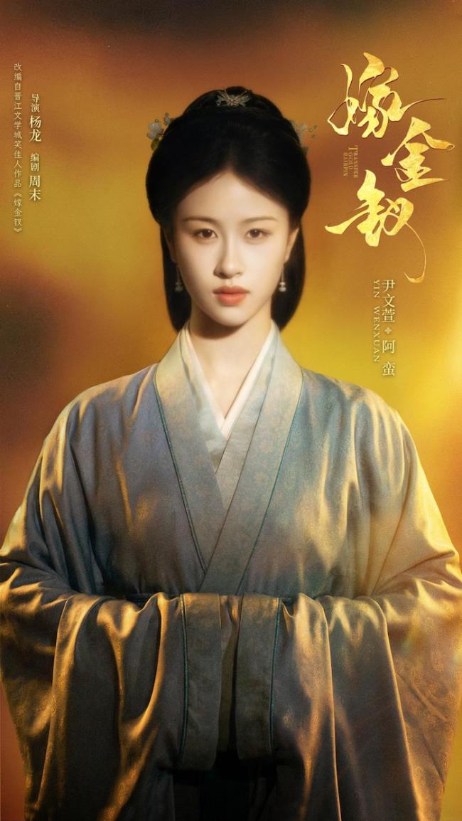 《嫁金钗》全阵容官宣 田曦薇闫桉替嫁斗爱张力拉满-第12张图片-旧杳电影网