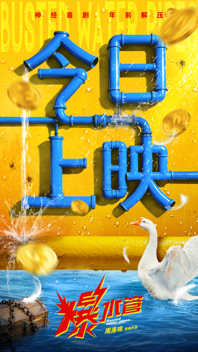 今日上映，年前爆笑！神经喜剧《爆水管》曝“精神状态遥遥领先”喜剧特辑-第1张图片-旧杳电影网