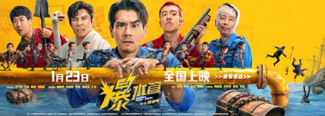 神经喜剧《爆水管》曝终极海报，彭于晏、艾伦领衔卧龙凤雏“疯成一团”-第1张图片-旧杳电影网