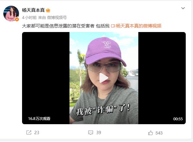 杨天真自曝遭遇诈骗:真实姓名护照号和行程被泄露-第1张图片-旧杳电影网 杨天真自曝遭遇诈骗:真实姓名护照号和行程被泄露-第1张图片-旧杳电影网