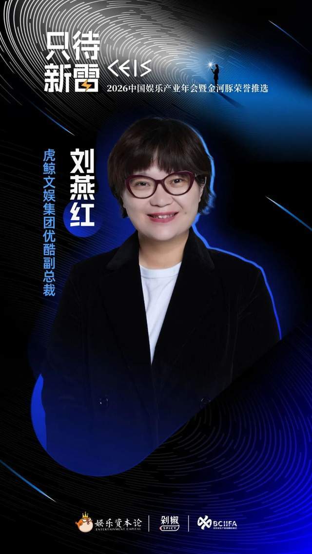 虎鲸文娱优酷刘燕红:与青年人才共同创作能与观众同频共振好内容-第1张图片-旧杳电影网 虎鲸文娱优酷刘燕红:与青年人才共同创作能与观众同频共振好内容-第1张图片-旧杳电影网