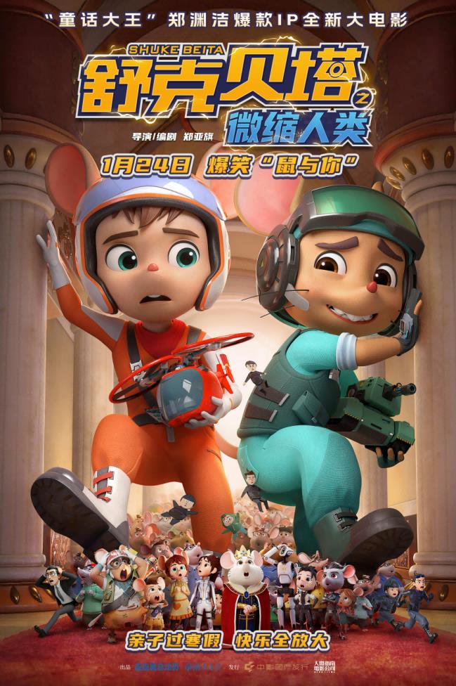 电影《舒克贝塔之微缩人类》1月24日上映！郑渊洁童话按下“亲子情感开关”-第1张图片-旧杳电影网