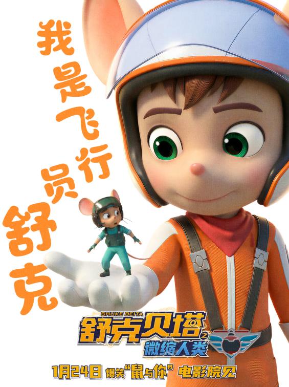 电影《舒克贝塔之微缩人类》1月24日上映！郑渊洁童话按下“亲子情感开关”-第3张图片-旧杳电影网