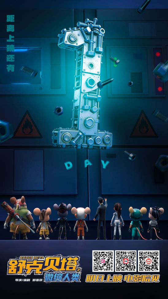 电影《舒克贝塔之微缩人类》1月24日上映！郑渊洁童话按下“亲子情感开关”-第2张图片-旧杳电影网