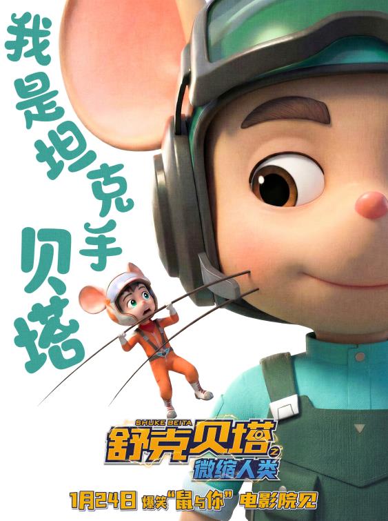 电影《舒克贝塔之微缩人类》1月24日上映！郑渊洁童话按下“亲子情感开关”-第4张图片-旧杳电影网