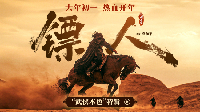 江湖再现！春节档武侠动作大片《镖人》曝“武侠本色”特辑-第1张图片-旧杳电影网