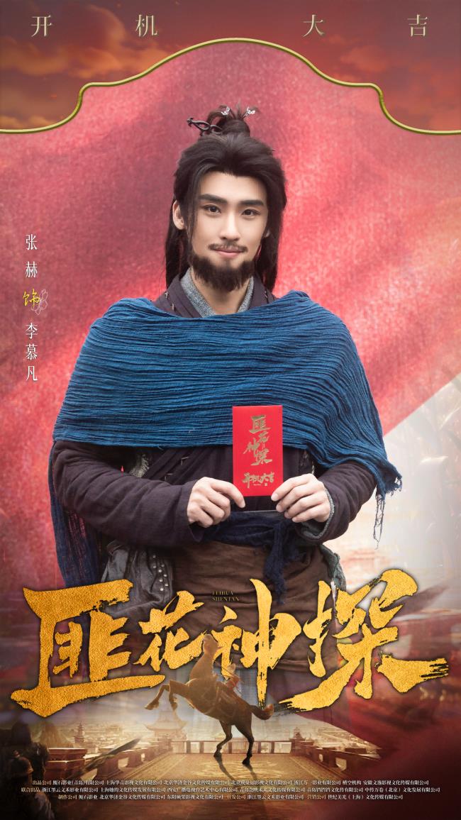 网剧《匪花神探》黄山黟县开机 古装喜剧上演“灵魂互换”奇缘-第2张图片-旧杳电影网