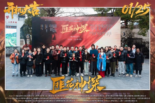 网剧《匪花神探》黄山黟县开机 古装喜剧上演“灵魂互换”奇缘-第5张图片-旧杳电影网