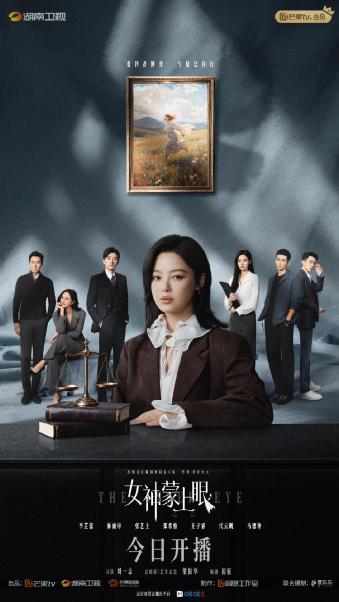 电视剧《女神蒙上眼》开播 辛芷蕾林雨申携手演绎律政风云-第1张图片-旧杳电影网