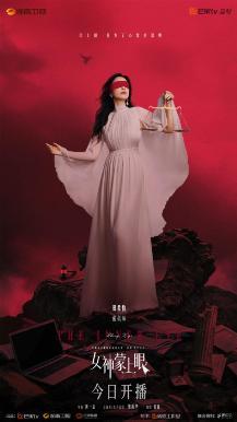 电视剧《女神蒙上眼》开播 辛芷蕾林雨申携手演绎律政风云-第5张图片-旧杳电影网