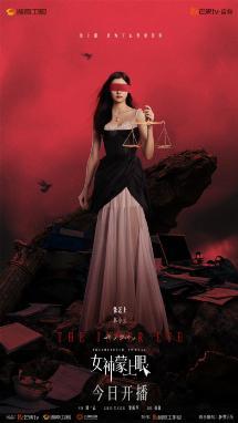 电视剧《女神蒙上眼》开播 辛芷蕾林雨申携手演绎律政风云-第4张图片-旧杳电影网