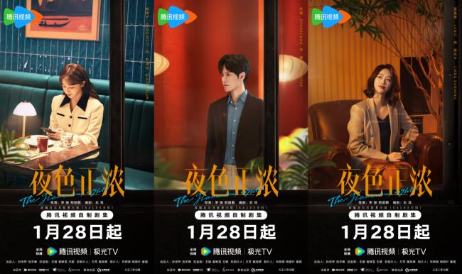 《夜色正浓》定档0128，多重情感线呈现都市众生相-第3张图片-旧杳电影网