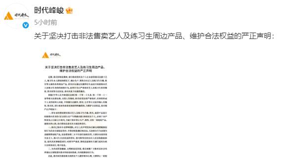 时代峰峻发布声明!坚决打击非法售卖艺人周边产品-第2张图片-旧杳电影网 时代峰峻发布声明!坚决打击非法售卖艺人周边产品-第2张图片-旧杳电影网