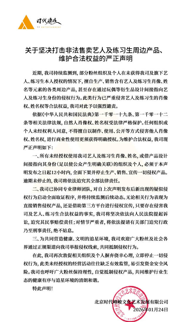 时代峰峻发布声明!坚决打击非法售卖艺人周边产品-第3张图片-旧杳电影网 时代峰峻发布声明!坚决打击非法售卖艺人周边产品-第3张图片-旧杳电影网