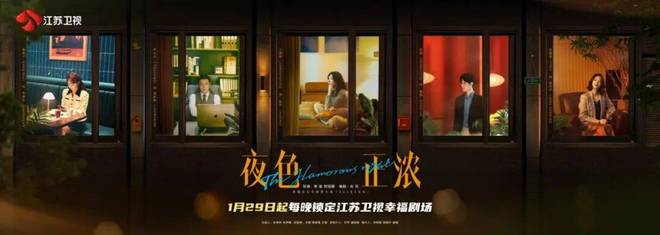 《夜色正浓》1月29日登江苏卫视开播 江疏影、佟大为携手演绎情感纠葛-第1张图片-旧杳电影网