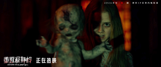 《重返寂静岭》首周末票房同档期第一 情感话题引发观众热议-第2张图片-旧杳电影网