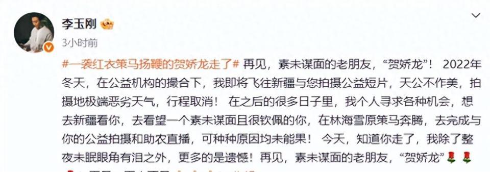 歌手李玉刚发文缅怀,称贺娇龙是素未谋面的老朋友,除了整夜未眠眼角有泪之外,更多的是遗憾...-第1张图片-旧杳电影网 歌手李玉刚发文缅怀,称贺娇龙是素未谋面的老朋友,除了整夜未眠眼角有泪之外,更多的是遗憾...-第1张图片-旧杳电影网