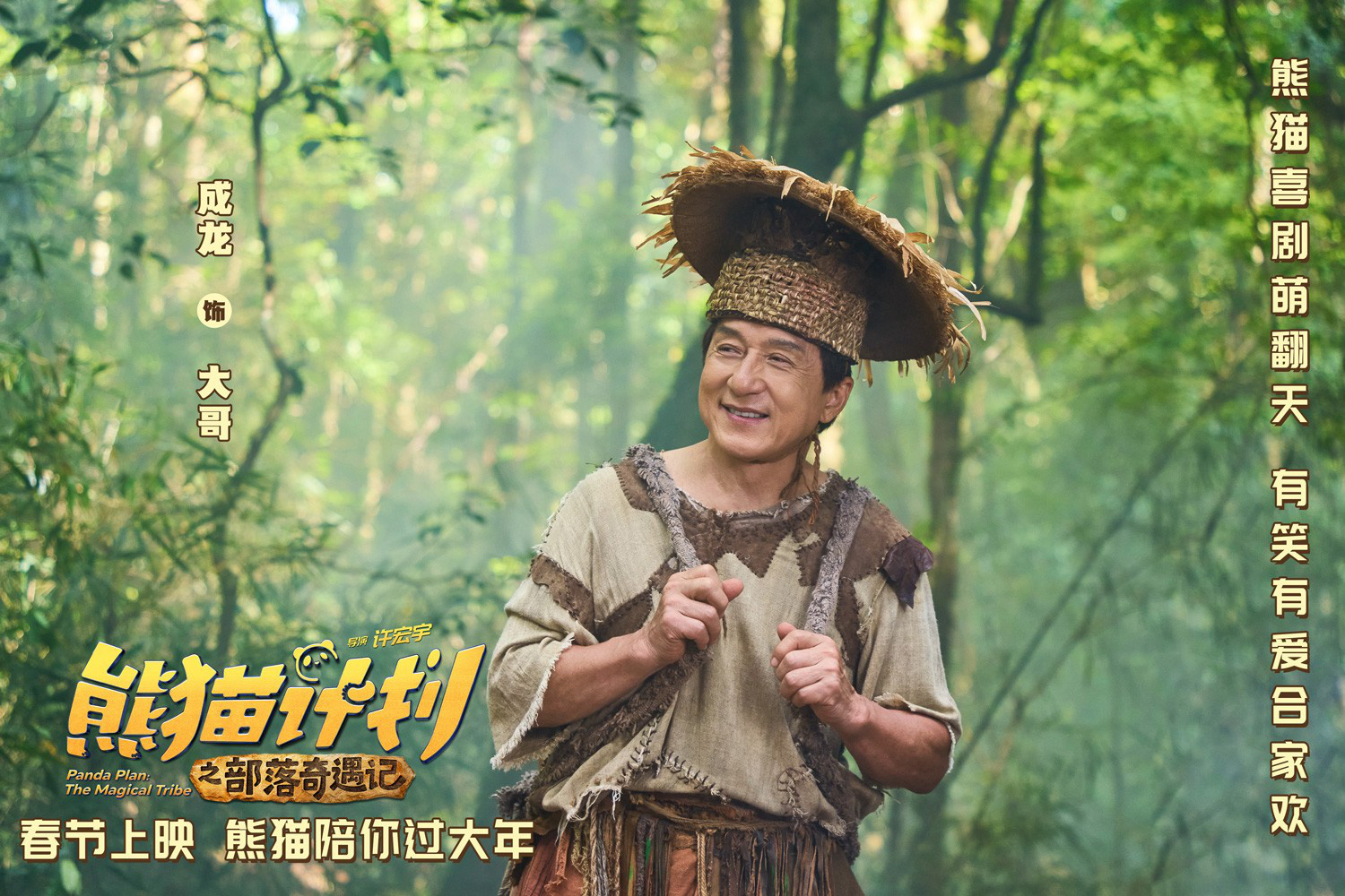 《熊猫计划之部落奇遇记》预告 成龙乔杉成兄弟?-第1张图片-旧杳电影网 《熊猫计划之部落奇遇记》预告 成龙乔杉成兄弟?-第1张图片-旧杳电影网