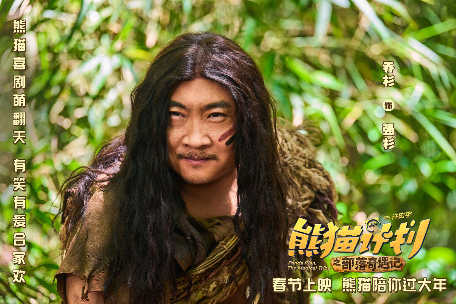 《熊猫计划之部落奇遇记》预告 成龙乔杉成兄弟?-第2张图片-旧杳电影网 《熊猫计划之部落奇遇记》预告 成龙乔杉成兄弟?-第2张图片-旧杳电影网