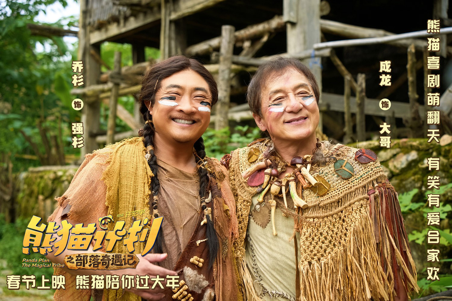 《熊猫计划之部落奇遇记》预告 成龙乔杉成兄弟?-第3张图片-旧杳电影网 《熊猫计划之部落奇遇记》预告 成龙乔杉成兄弟?-第3张图片-旧杳电影网