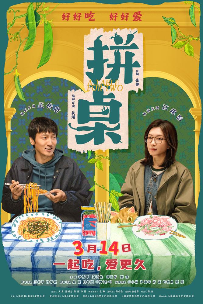《拼桌》定档3.14 王传君江疏影演绎“牛马爱情”-第1张图片-旧杳电影网