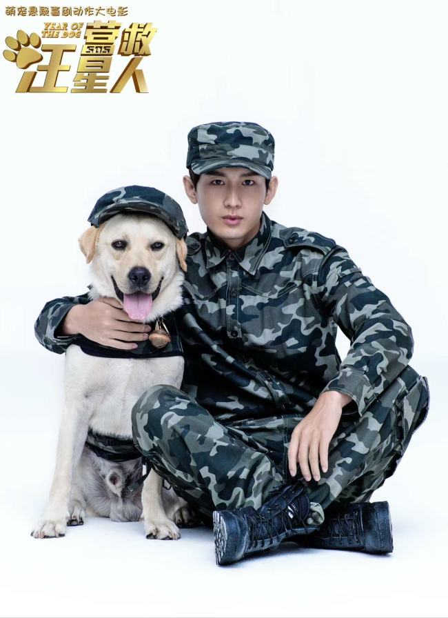 成毅领衔主演电影《营救汪星人》英气军装专属海报曝光-第4张图片-旧杳电影网 成毅领衔主演电影《营救汪星人》英气军装专属海报曝光-第4张图片-旧杳电影网