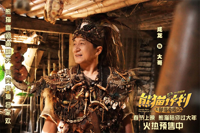 《熊猫计划2》曝部落欢乐日常 剧组秒变快乐老家-第1张图片-旧杳电影网