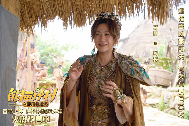 《熊猫计划2》曝部落欢乐日常 剧组秒变快乐老家-第2张图片-旧杳电影网