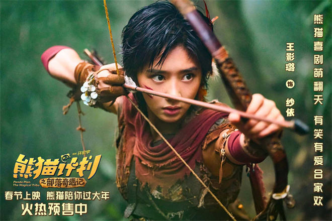 《熊猫计划2》曝部落欢乐日常 剧组秒变快乐老家-第4张图片-旧杳电影网