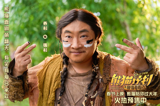 《熊猫计划2》曝部落欢乐日常 剧组秒变快乐老家-第3张图片-旧杳电影网