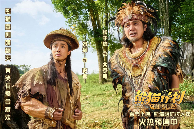 《熊猫计划2》曝部落欢乐日常 剧组秒变快乐老家-第5张图片-旧杳电影网