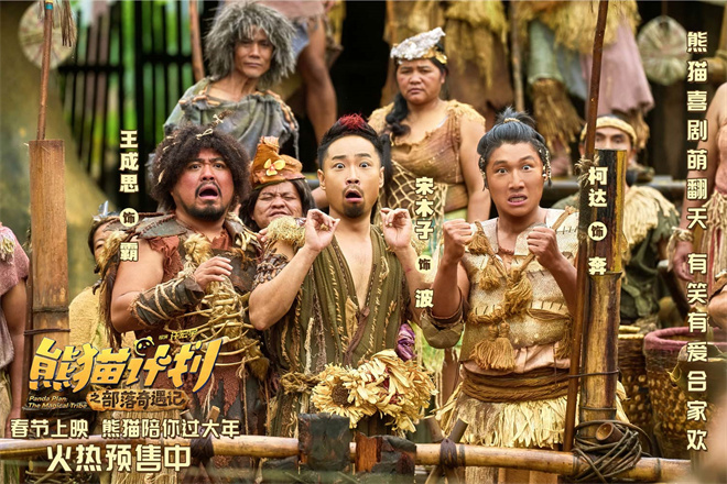 《熊猫计划2》曝部落欢乐日常 剧组秒变快乐老家-第6张图片-旧杳电影网