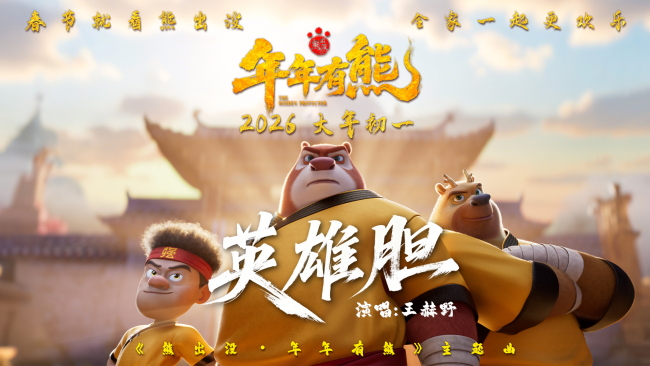 王赫野献唱春节档影片《熊出没·年年有熊》 熊强点燃热血英雄梦-第1张图片-旧杳电影网
