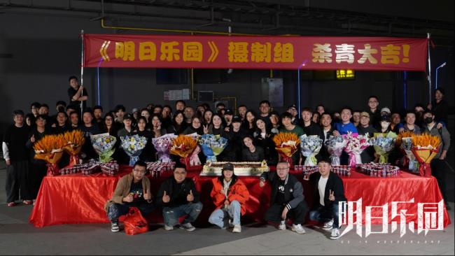 《明日乐园》圆满杀青 极温冒险阵容超吸睛 超现实无限流质感拉满!-第1张图片-旧杳电影网