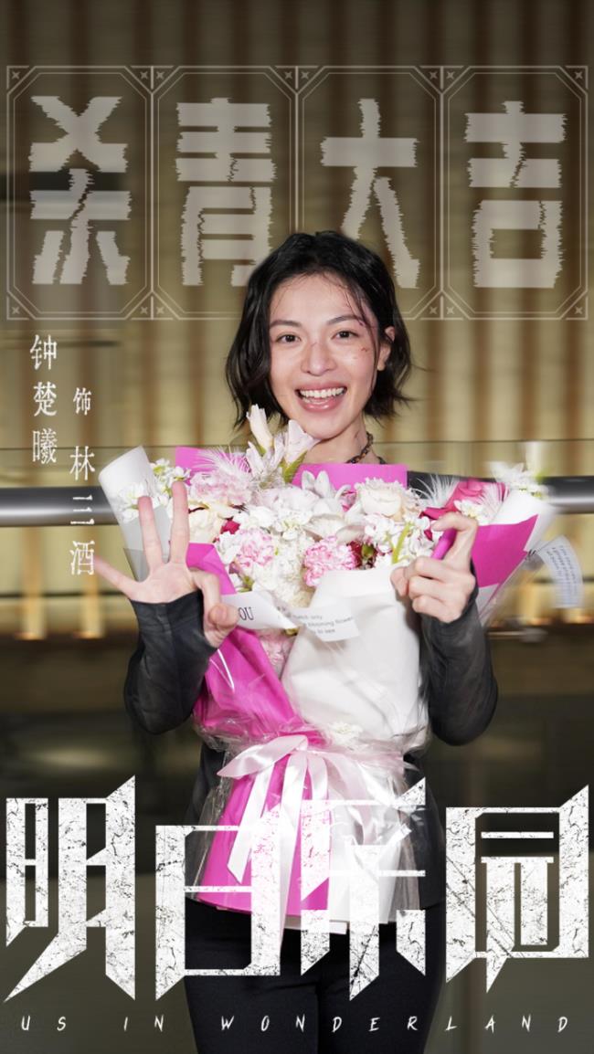 《明日乐园》圆满杀青 极温冒险阵容超吸睛 超现实无限流质感拉满!-第3张图片-旧杳电影网