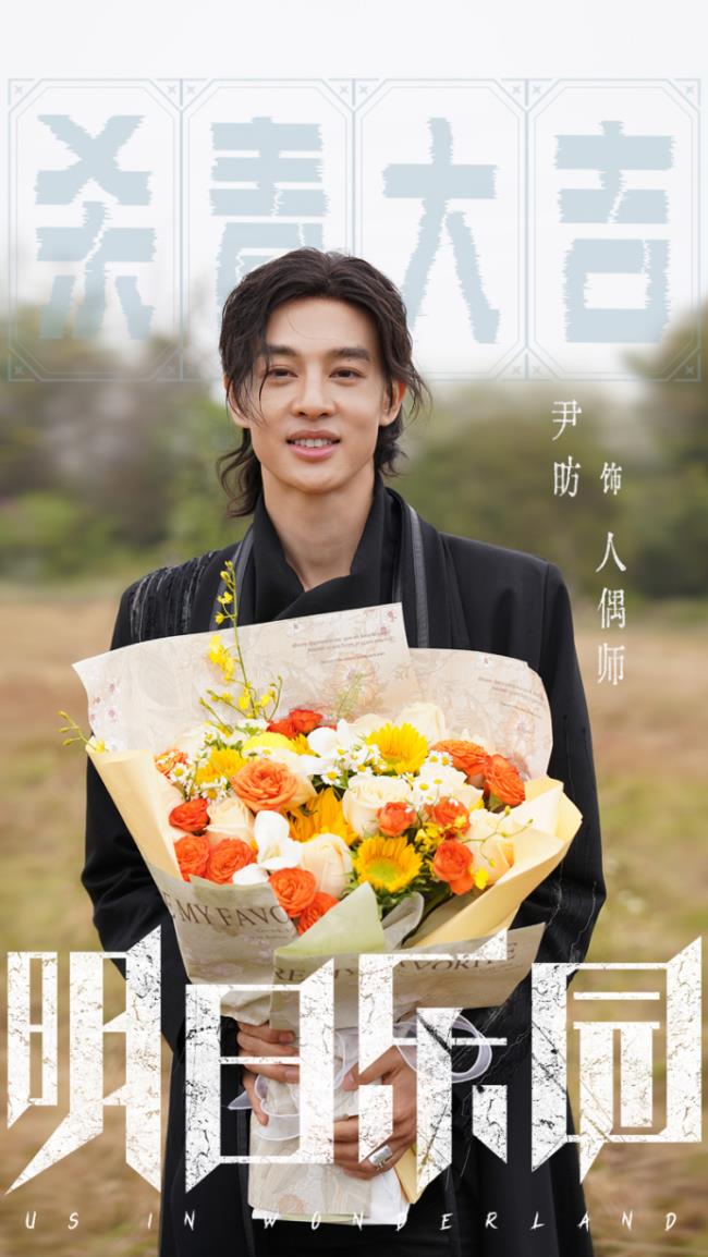 《明日乐园》圆满杀青 极温冒险阵容超吸睛 超现实无限流质感拉满!-第4张图片-旧杳电影网