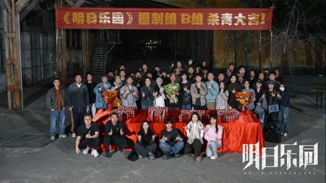 《明日乐园》圆满杀青 极温冒险阵容超吸睛 超现实无限流质感拉满!-第6张图片-旧杳电影网