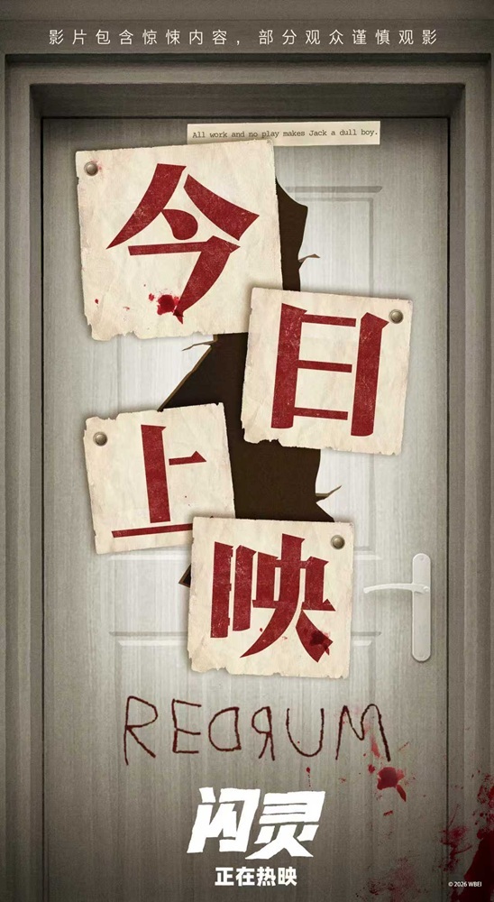 4K修复版《闪灵》上映 来感受前所未有的心理惊悚-第5张图片-旧杳电影网