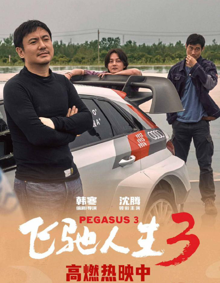 《飞驰人生3》票房破25亿 释出魏翔嘲笑沈腾片段-第2张图片-旧杳电影网 《飞驰人生3》票房破25亿 释出魏翔嘲笑沈腾片段-第2张图片-旧杳电影网