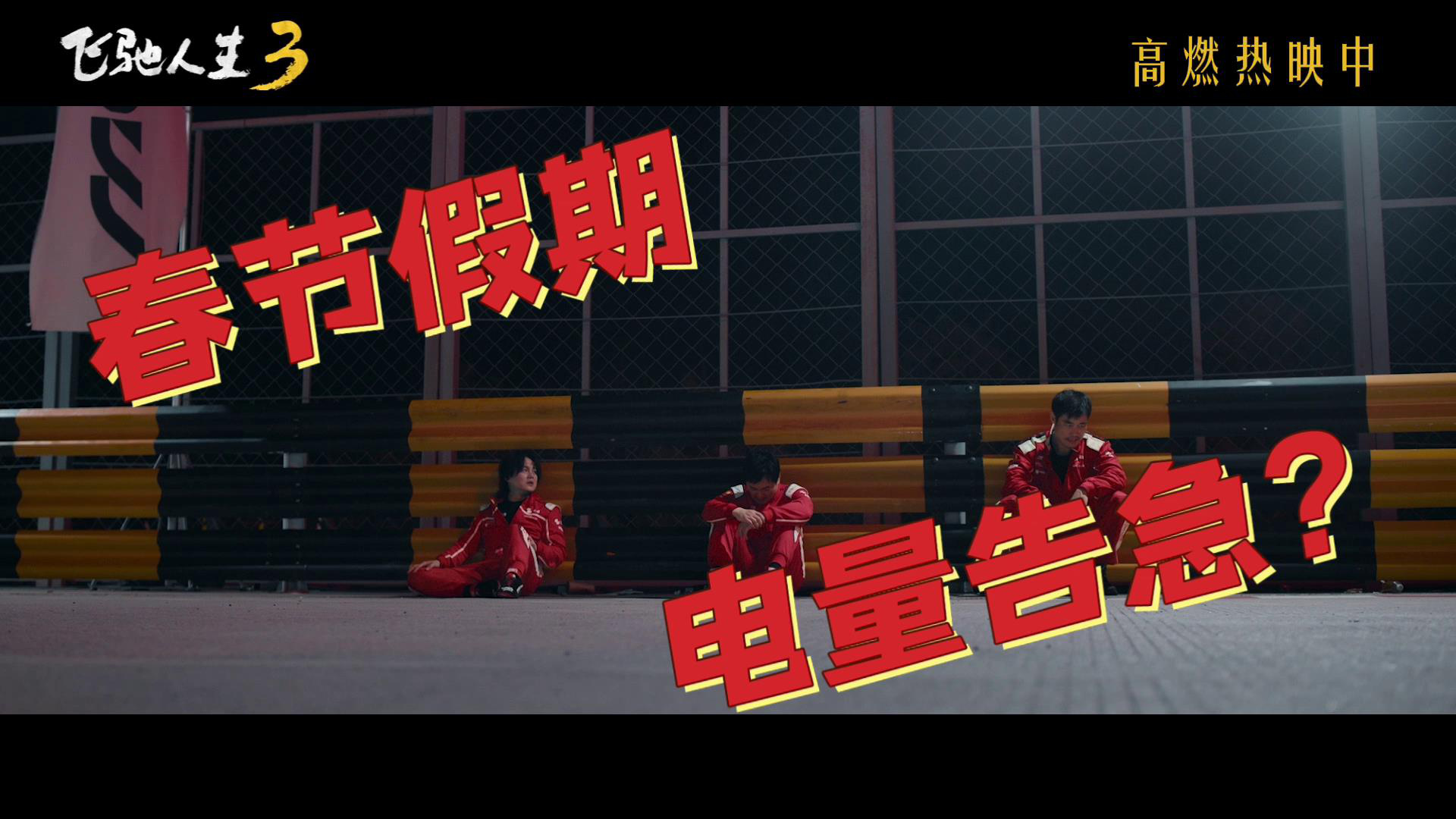 《飞驰人生3》票房破25亿 释出魏翔嘲笑沈腾片段-第5张图片-旧杳电影网