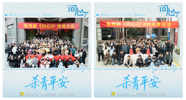 原班重聚！赵又廷毛晓彤金世佳《问心2》杀青，医心焕新-第1张图片-旧杳电影网