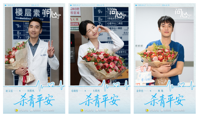 原班重聚！赵又廷毛晓彤金世佳《问心2》杀青，医心焕新-第2张图片-旧杳电影网