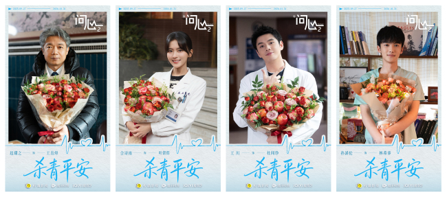 原班重聚！赵又廷毛晓彤金世佳《问心2》杀青，医心焕新-第4张图片-旧杳电影网