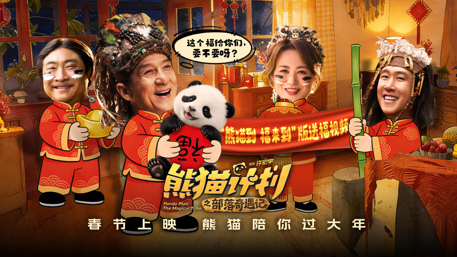 《熊猫计划2》春节上映 成龙马丽齐聚年味拉满！-第2张图片-旧杳电影网