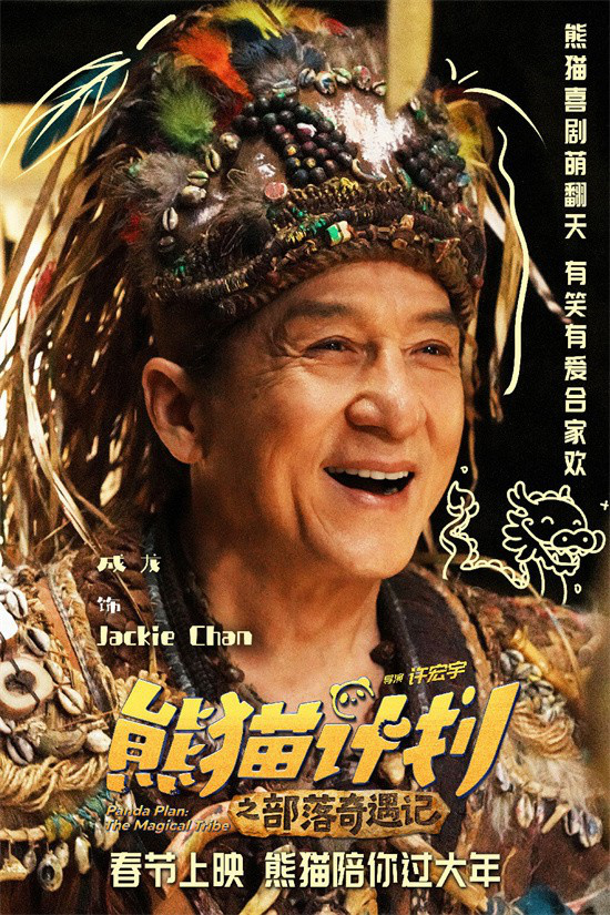 《熊猫计划2》春节上映 成龙马丽齐聚年味拉满！-第1张图片-旧杳电影网