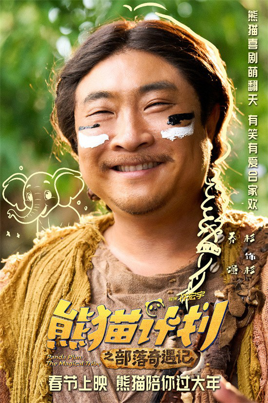 《熊猫计划2》春节上映 成龙马丽齐聚年味拉满！-第4张图片-旧杳电影网